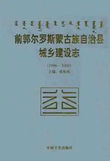前郭尔罗斯蒙古族自治县城乡建设志(1986-2008)
