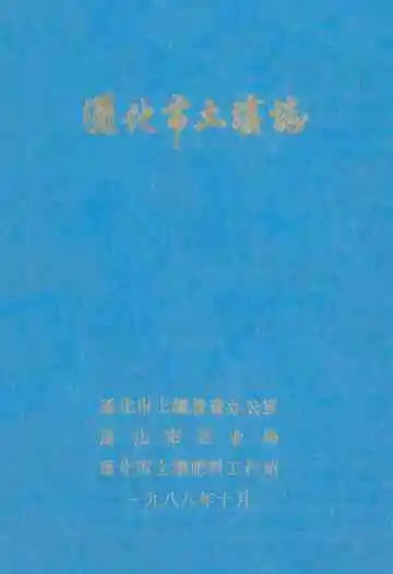 通化市土壤志