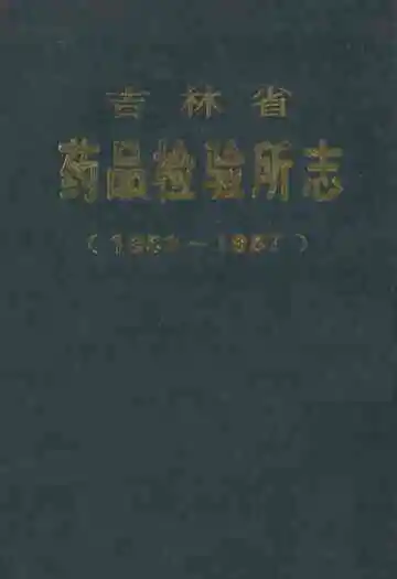 吉林省药品检验所志(1958-1987)
