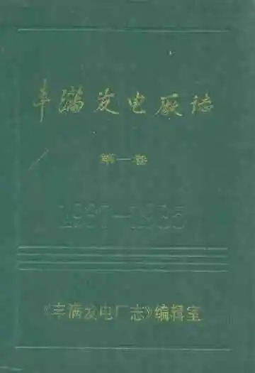 丰满发电厂志(第一卷1937-1985)