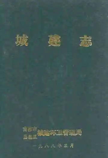 吉林市昌邑区城建志