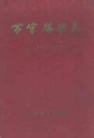 万宝煤矿志(1959-1985)