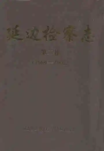 延边检察志第二卷(1989-2005)