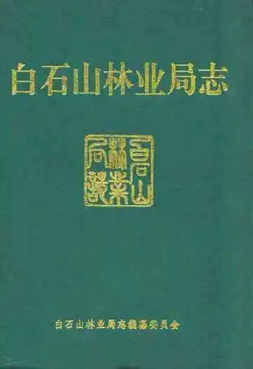 白石山林业局志