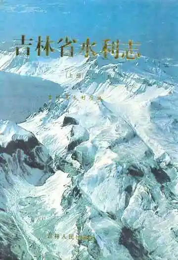 吉林省水利志(上册)