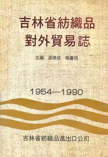 吉林省纺织品对外贸易志