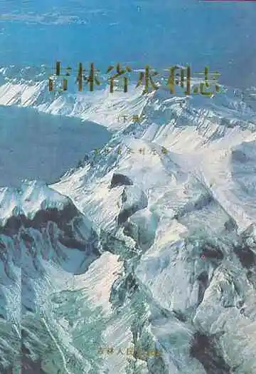 吉林省水利志(下册)