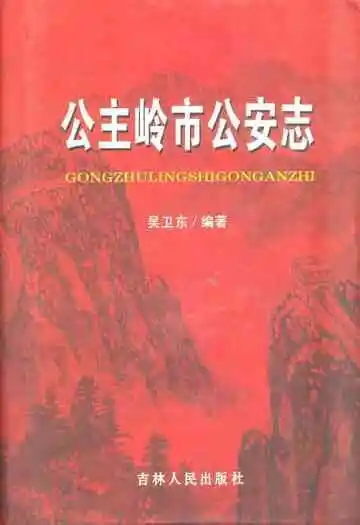 《公主岭市公安志》封面