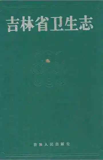 吉林省卫生志