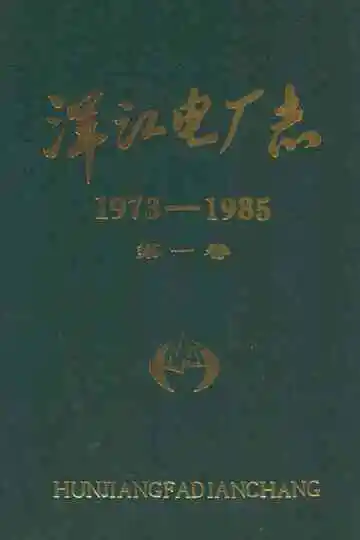 浑江电厂志(1973-1985)第一卷
