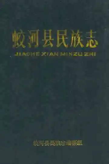 蛟河县民族志