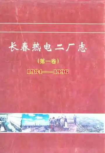 长春热电二厂志(第一卷)1984-1996