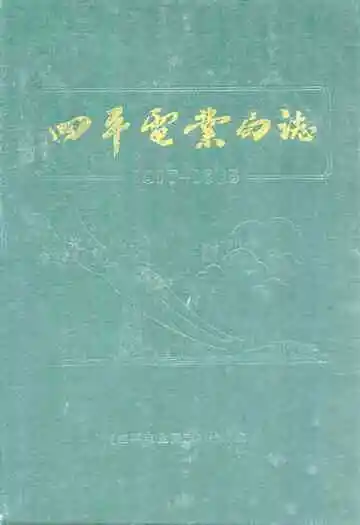 四平电业局志(1917-1985)
