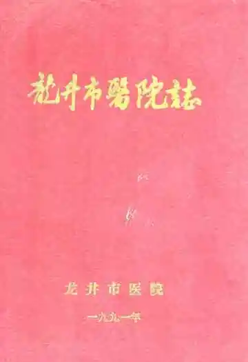 《龙井市医院志》封面