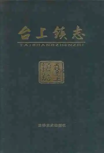 台上镇志