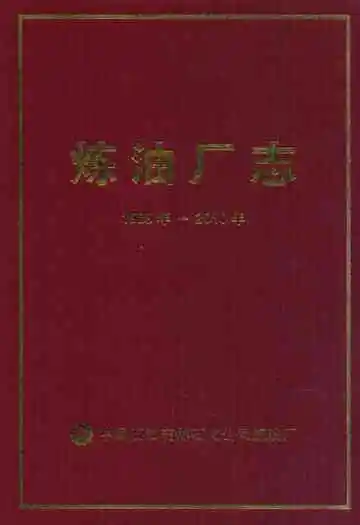 炼油厂志(1989年-2010年)