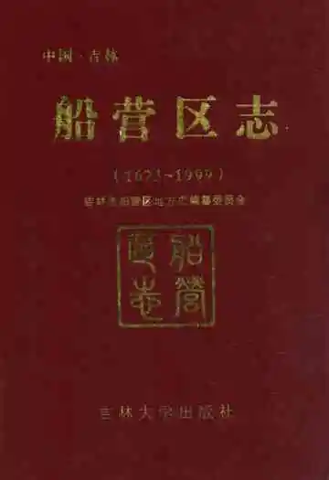 船营区志(1673~1999)