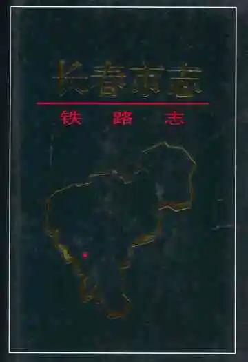 长春市志铁路志