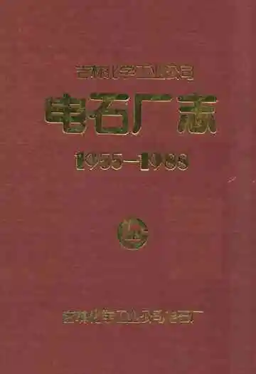 吉林化学工业公司电石厂志(1955-1988)