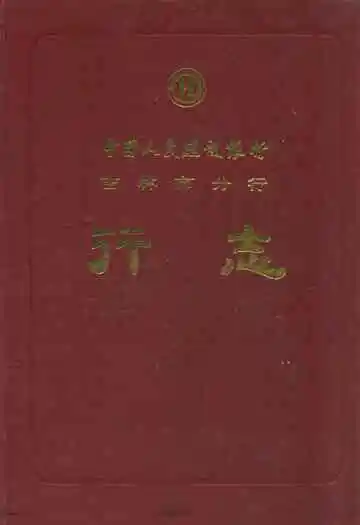 中国人民建设银行吉林市分行行志(1953-1985)
