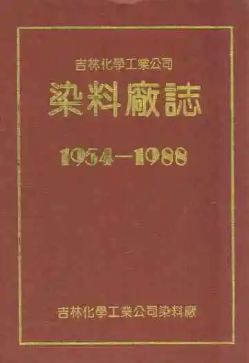 吉林化学工业公司染料厂志(1954-1988)