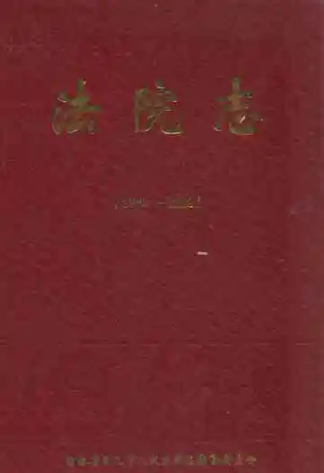 法院志(1882-2002)