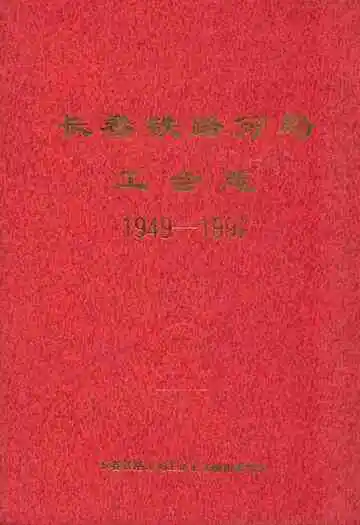 长春铁路分局工会志(1949-1997)