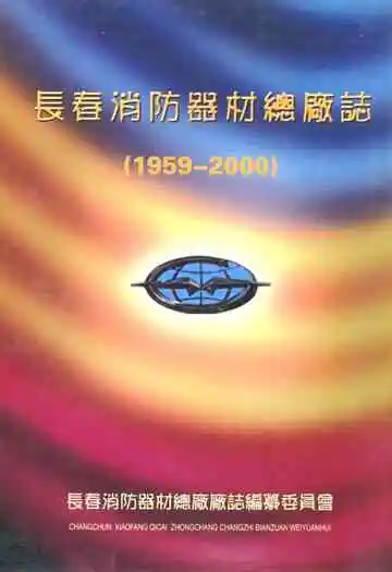 长春消防器材总厂志(1959-2000)
