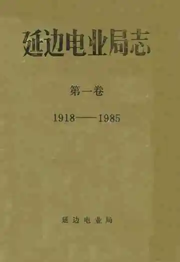 延边电业局志 第一卷(1918-1985)