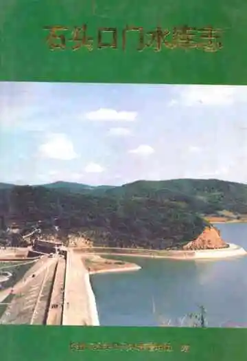 《石头口门水库志(1958-1992)》封面