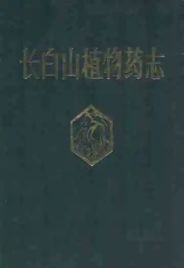 长白山植物药志