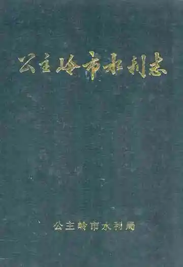 《公主岭市水利志》封面