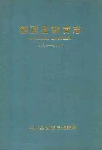 德惠县教育志(1910-1988)