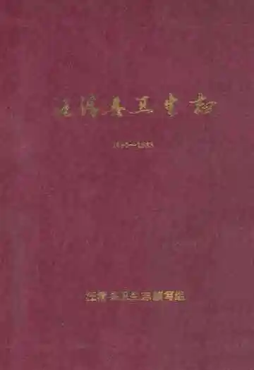 汪清县卫生志(1890-1985)