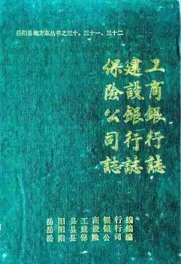 工商银行志·建设银行志·保险公司志