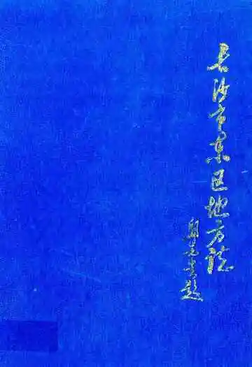 《长沙市东区地方志》