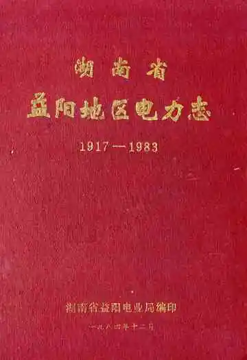 湖南省益阳地区电力志(1917-1983)