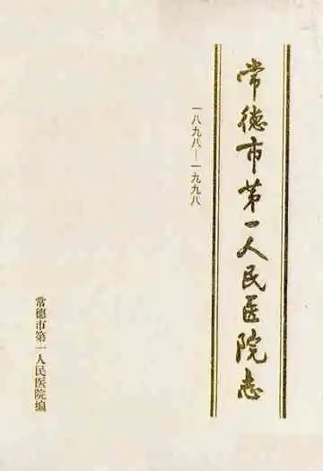 常德市第一人民医院志(1898-1998)