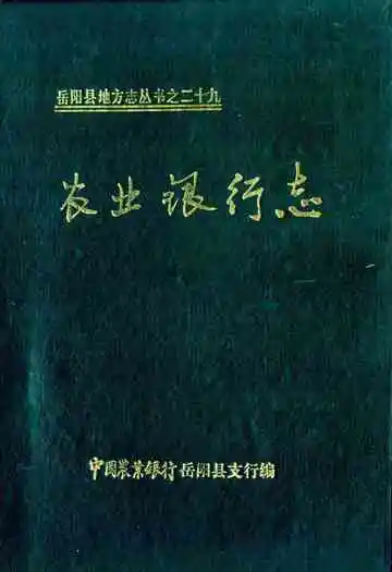 《农业银行志》