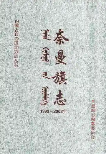 奈曼旗志(1999-2008)
