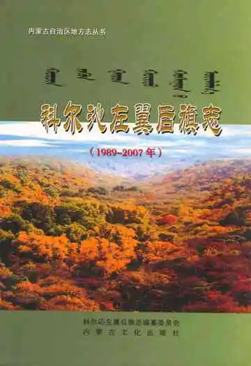 《科尔沁左翼后旗志(1989-2007)》封面