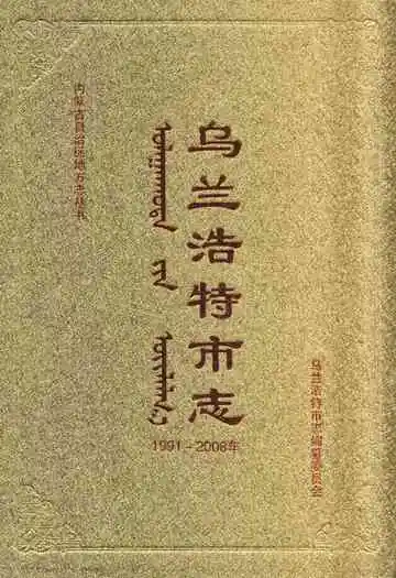乌兰浩特市志(1991-2008)上