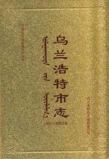 乌兰浩特市志(1991-2008)下