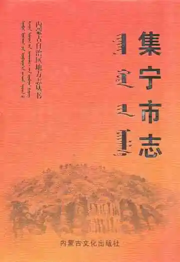 集宁市志全二卷(上)