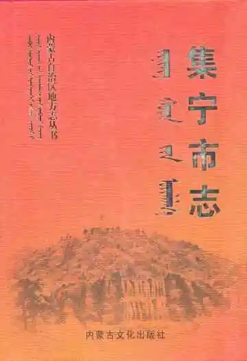 集宁市志全二卷(下)