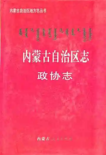 内蒙古自治区志政协志