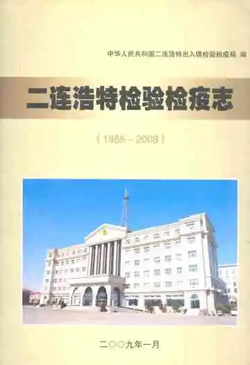 二连浩特检验检疫志1955-2008