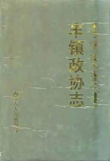 《丰镇政协志》
