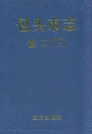 包头市志卷二(下)