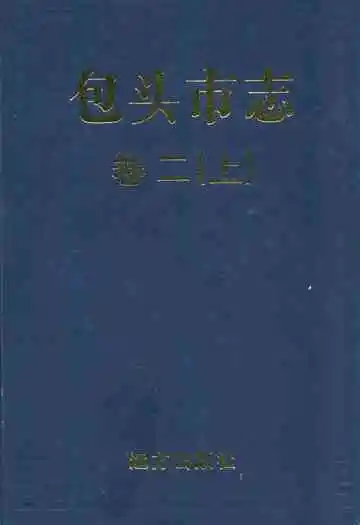 包头市志卷二(上)